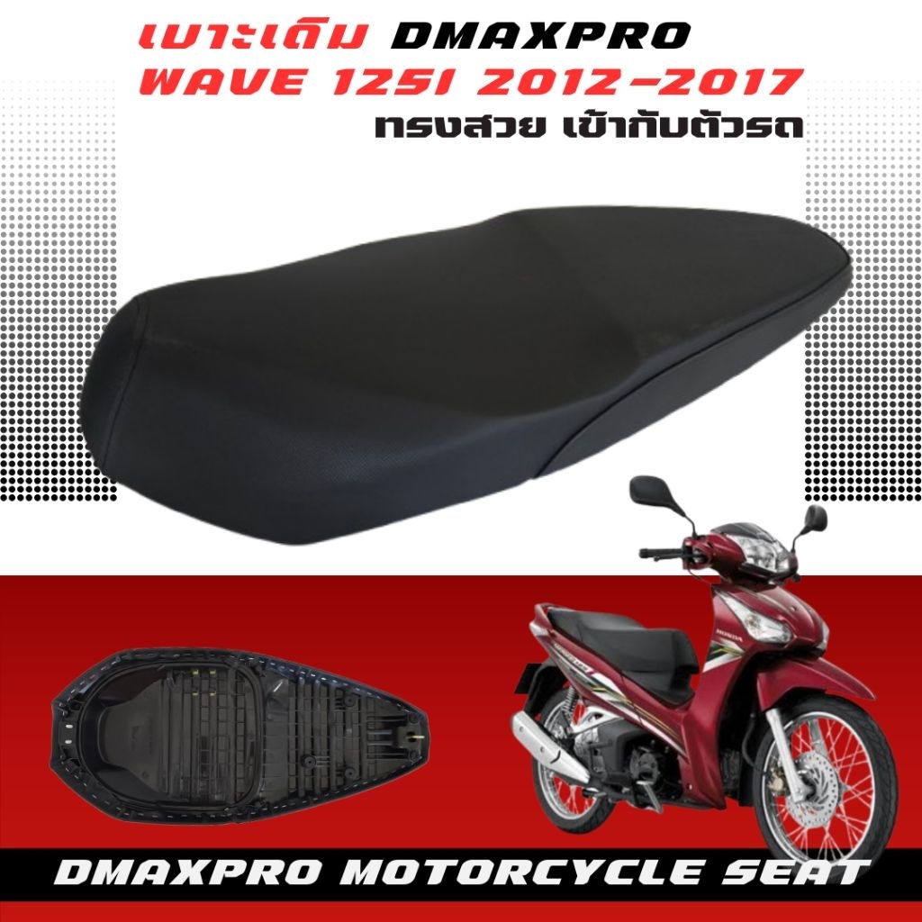 เบาะเดิม เวฟ wave 125i ปลาวาฬ ปี 2012-2017 (ตัวจับน้อต) อย่างดี งานเกรดA ทรงสวย นั่งสบาย เข้ากับตัวรถ