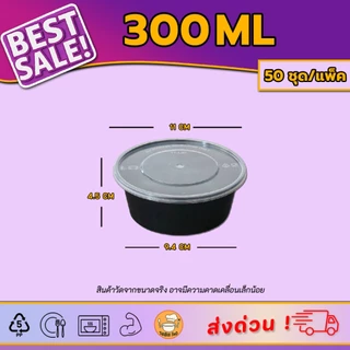 [50ชุด/แพ็ค] กล่องอาหารพร้อมฝา ไมโครเวฟได้ | ถ้วยอาหารทรงกลม 200/300/450/500ml ใช้แล้วทิ้ง สำหรับเดริเวลี่ สีดำและใส