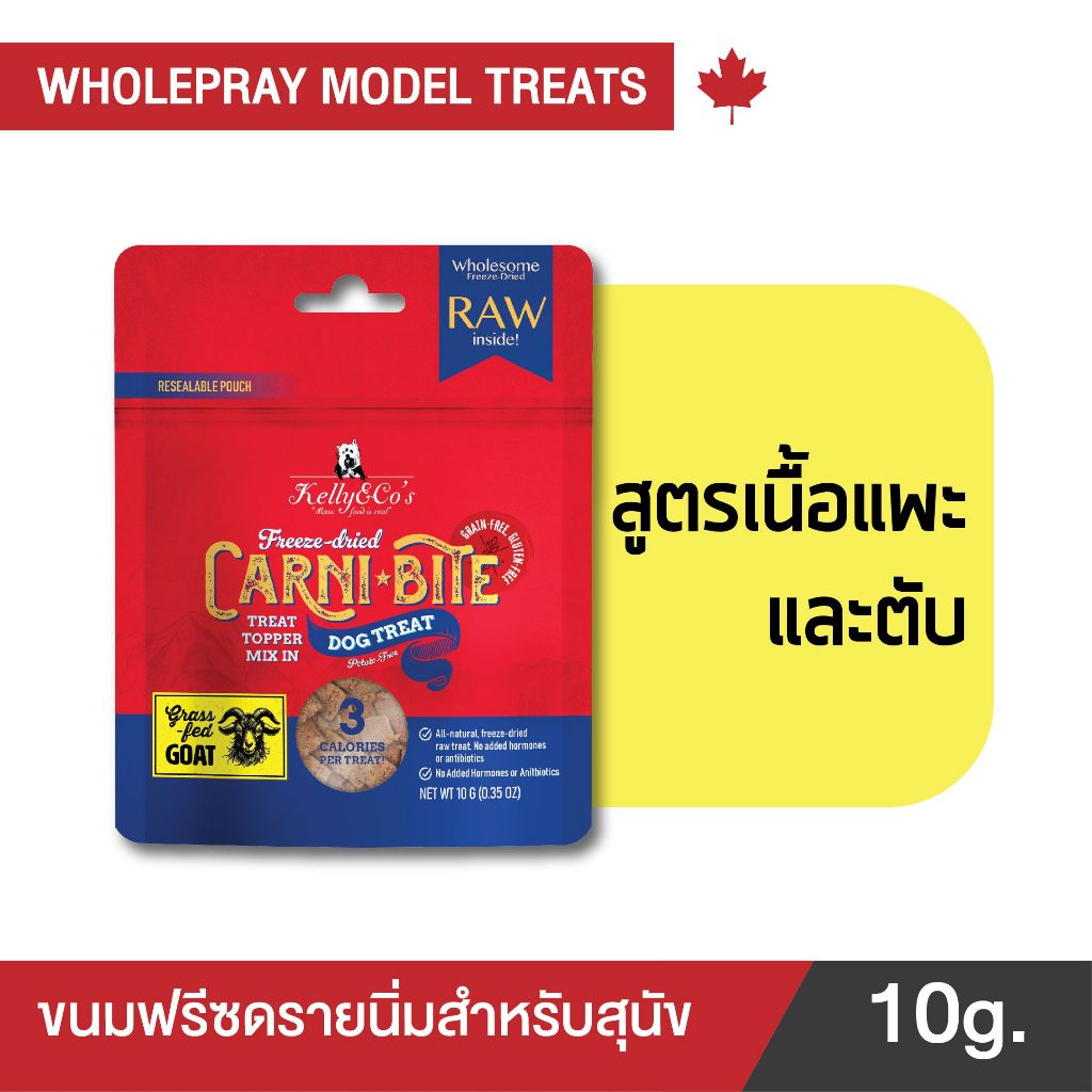 เคลลี่แอนด์โค คาร์นิไบท์ (Carni-bite) สูตรแพะและตับ ขนมฟรีซดรายสำหรับสุนัข ขนาด 10 กรัม