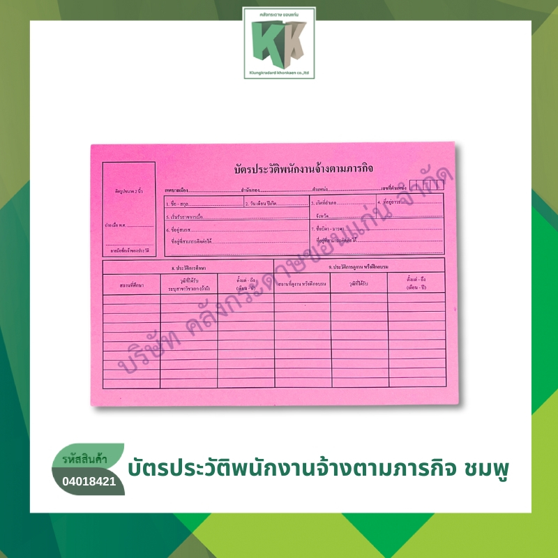 บัตรประวัติพนักงาน บัตรประวัติพนักงานจ้างตามภารกิจ ชมพู (ราคา/แผ่น) | คลังกระดาษ
