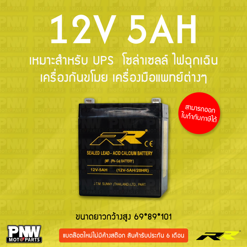 แบตเตอรี่สำรองไฟ RR 12V 5Ah UPS, โซล่าเซลล์, ไฟฉุกเฉิน, เครื่องกันขโมย, เครื่องมือแพทย์ต่างๆ