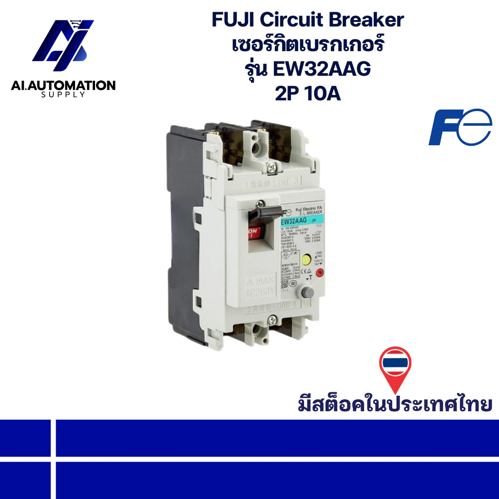 EW32AAG FUJI Circuit Breaker เซอร์กิตเบรกเกอร์ 2P 10A " มีสินค้าพร้อมส่งในไทย "