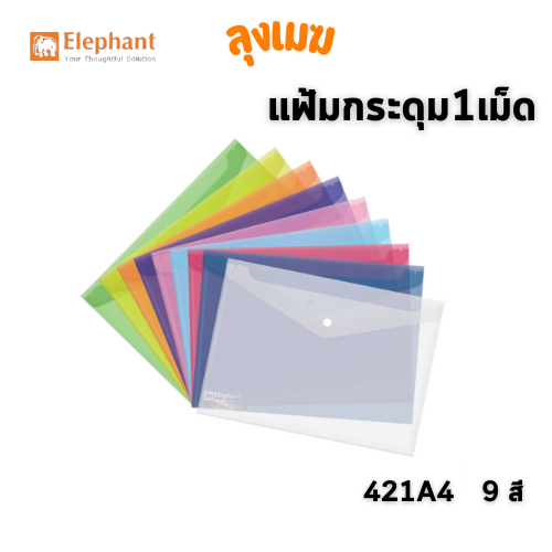 แฟ้มกระดุม 1 เม็ด ตราช้าง No.421A4 (จำนวน 1 เล่ม)