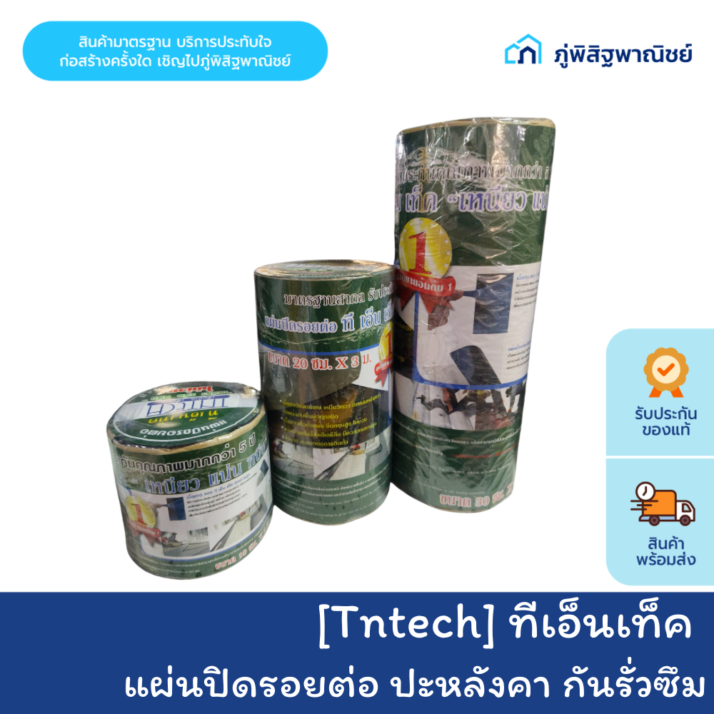 Tntech แผ่นปิดรอยต่อ กาวยาหลังคา ปะหลังคา กันรั่วซึม เนื้อกาวบิวทิลแท้ 100% ทนแดด ทนฝน