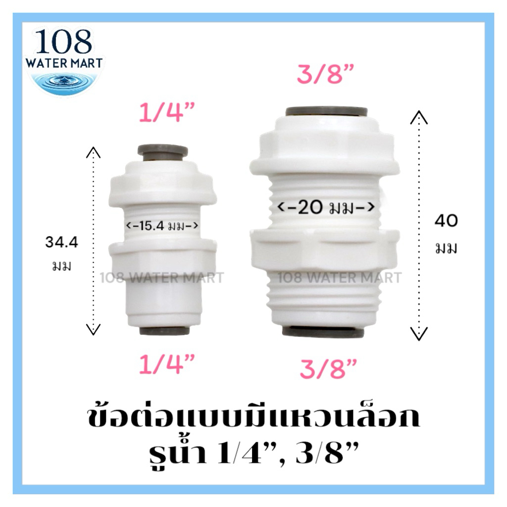 ข้อต่อ ฟิตติ้ง อุปกรณ์เครื่องกรองน้ำ แบบมี แหวนล็อค รูน้ำ 1/4 นิ้ว 3/8 นิ้ว ใช้กับเครื่องกรองแบบกล่อง ตู้