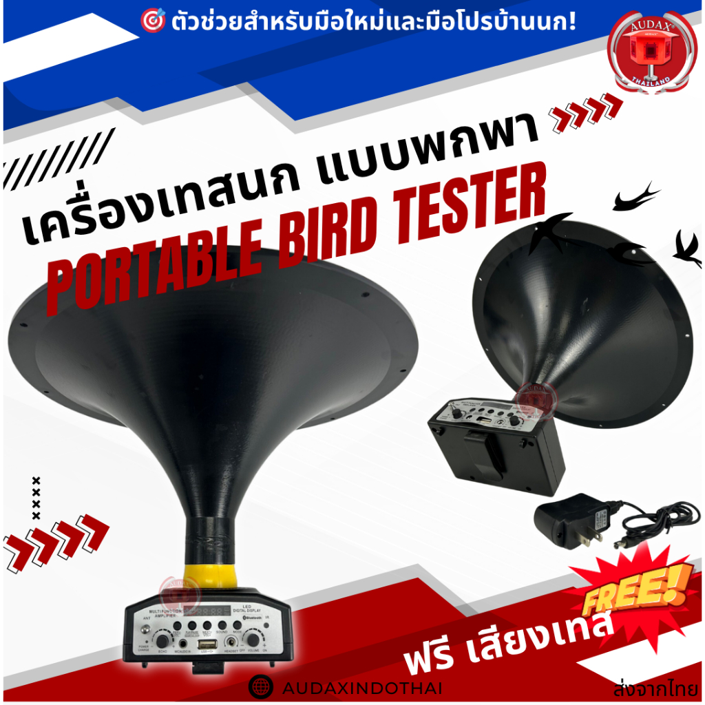 เครื่องเทสนก แถมฟรีเสียงเทสนก ตัวใหญ่เทสนกเรียกนกได้ไกล เหมาะกับมือใหม่ และมืออาชีพ