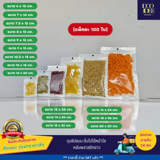 ถุงซิปก้นแบนหน้าใส หลังพลาสติกขาว (100ใบ)