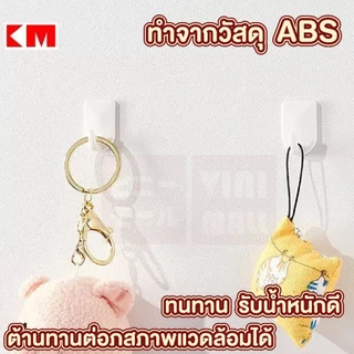 【VINIMALL คุณภาพดี】ตะขอแขวนของอเนกประสงค์ แข็งแรง รับน้ำหนักได้ถึง 3.5kg. ไม่ต้องเจาะผนัง KM03