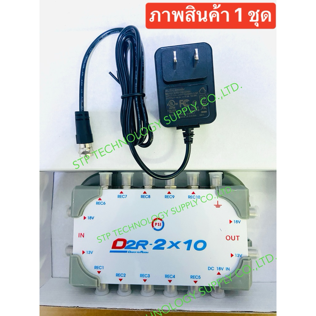 PSI Multi Switch 2x10 เข้า2ออก10 รุ่น D2R-2x2x10 พร้อม Adaptor**รุ่นใหม่มีช่องต่อพ่วงไปอีกตัวได้โดยไม่ต้องใช้อุปกรณ์เสริ