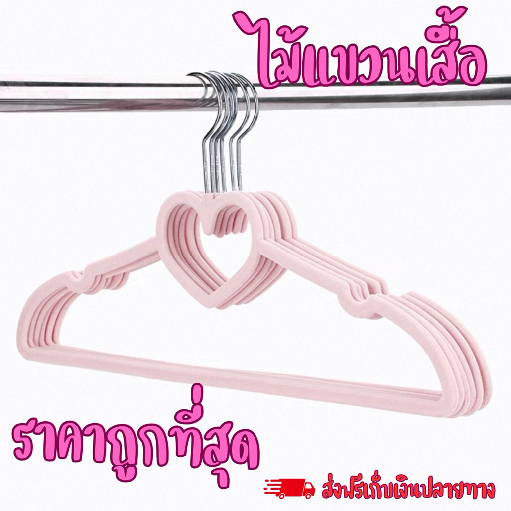 ไม้แขวนเสื้อ ผ้ากำมะยี่ ไฮโซ จัดส่งด่วนราคาถูกที่สุด