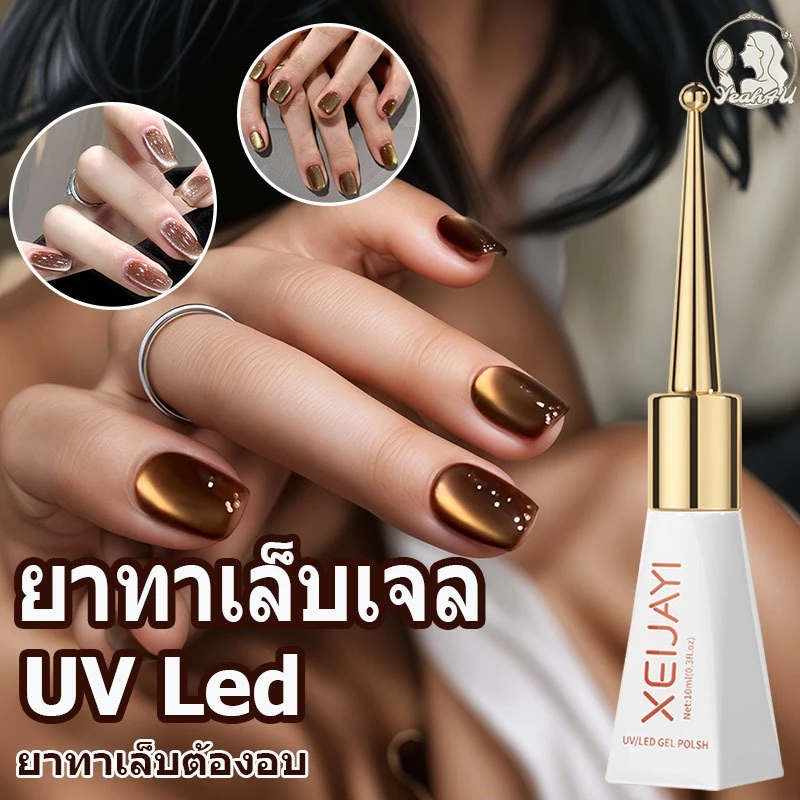 สีทาเล็บเจล ยาทาเล็บ ยาทาเล็บเจล สีแคทอาย สีลูกแก้วเล็บเจล UV led แม่เหล็ก สีทาเล็บ ยาทาเล็บต้องอบ