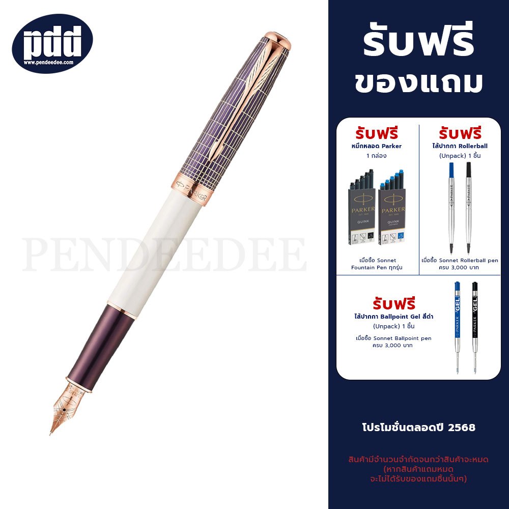 PARKER ปากกาหมึกซึม ป๊าคเกอร์ ซอนเน [เครื่องเขียน pendeedee]