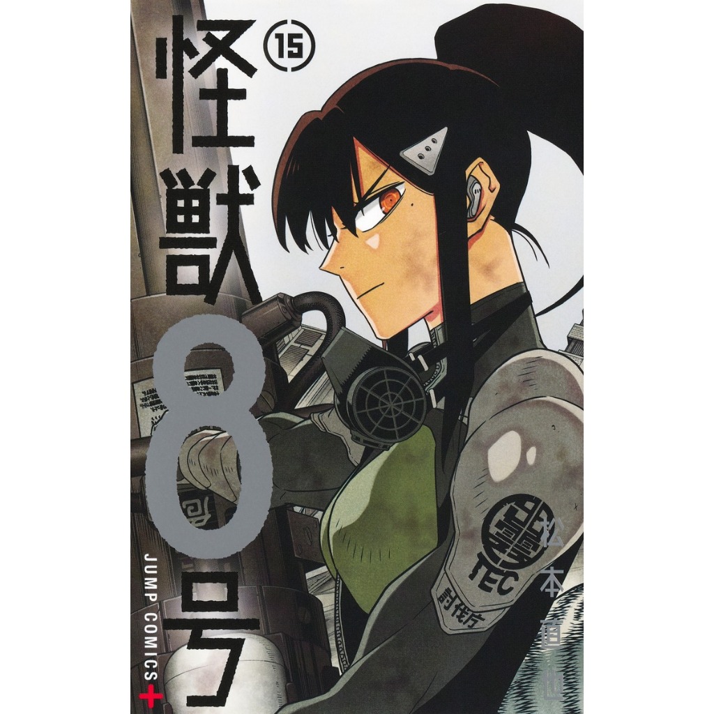 ไคจู หมายเลข 8  มังงะ ฉบับภาษาญี่ปุ่น (เล่ม1-15) Kaiju No.8 怪獣8号