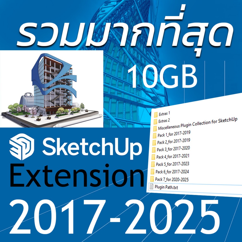 รวม Extension เสริมของ SketchUp มากที่สุด 2017-2025 กว่า 10GB ดูรายการในรายละเอียด