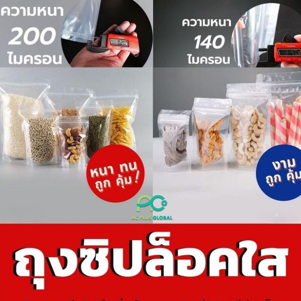 ถุงใส่ขนม ถุงซิป พลาสติก โพลีใส รุ่นหนาพิเศษ หลายขนาด ตั้งได้ [ แพ็ค 50 ใบ ] - Acplusglobal