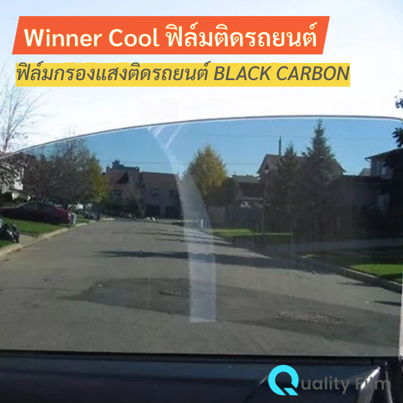 ฟิล์มกรองแสงติดรถยนต์ BLACK CARBON ยี่ห้อ Winner Cool มี 40% 60% และ80%