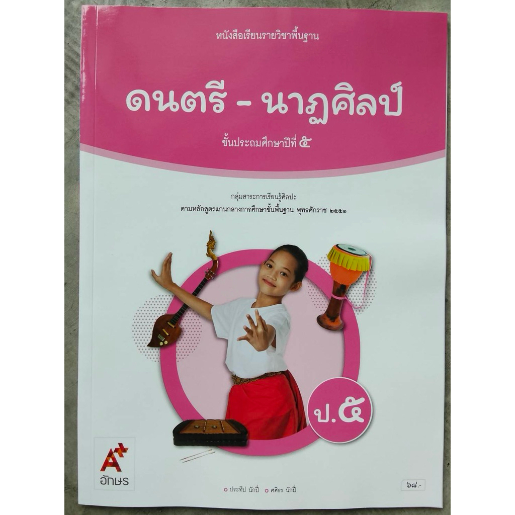 หนังสือเรียนดนตรี-นาฏศิลป์ ป.5 อจท.