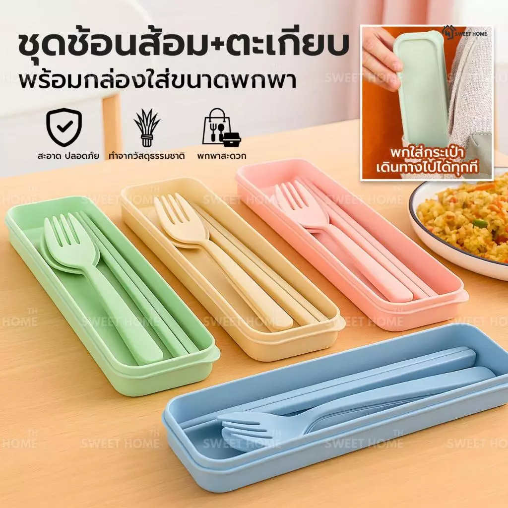 ชุดกล่องช้อน+ส้อม+ตะเกียบฟางข้าวสาลี พร้อมกล่องใส่แบบพกพา ปลอดภัย Spoon Fork Set เครื่องใช้บนโต๊ะอาหาร ชุดช้อนส้อม