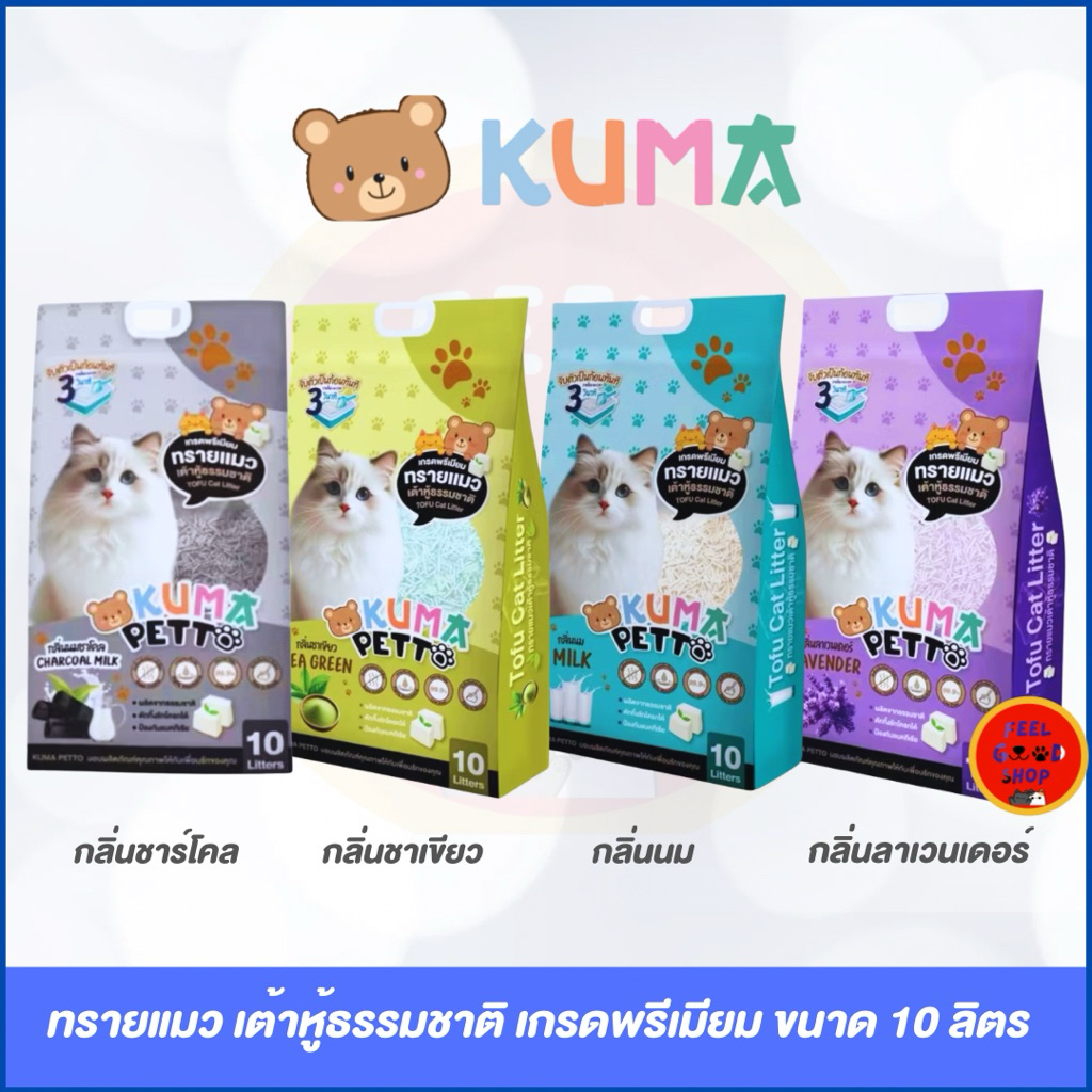 Kuma (ขนาด 10L) ทรายแมวเต้าหู้ เกรดพรีเมียม มี 4 กลิ่น