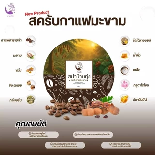 สปาบ้านทุ่ง มีให้เลือก 4 สูตร สครับสมุนไพรไทย / ฮันนี่เลม่อน / กาแฟมะขาม / ชาเขียวนมสด