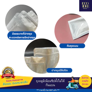 ถุงอลูมิเนียมซิป ตั้งไม่ได้ (ก้นแบน)(100 ใบ) ขนาด 6x8 -15x22 cm