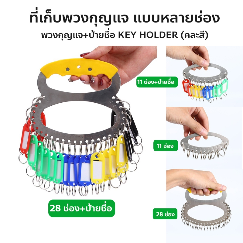 พวงกุญแจ ที่เก็บพวงกุญแจ แบบหลายช่อง พวงเก็บกุญแจพร้อมป้ายชื่อ ทีเก็บพวงกุญแจ+ป้ายชื่อ KEY HOLDER (คละสี)