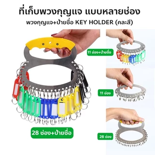 พวงกุญแจ ที่เก็บพวงกุญแจ แบบหลายช่อง พวงเก็บกุญแจพร้อมป้ายชื่อ ทีเก็บพวงกุญแจ+ป้ายชื่อ KEY HOLDER (คละสี)