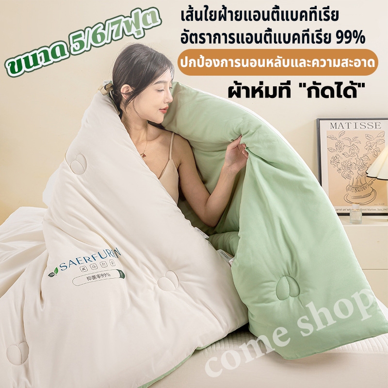 มาตรฐานแม่และเด็ก เกรด A ผ้านวมใยถั่ว สัมผัสนุ่มสบาย ผลิตจากไมโครไฟเบอร์ ผ้านวม 5/6/7ฟุต ซักเครื่องได้ ผ้าห่มนวม blanket