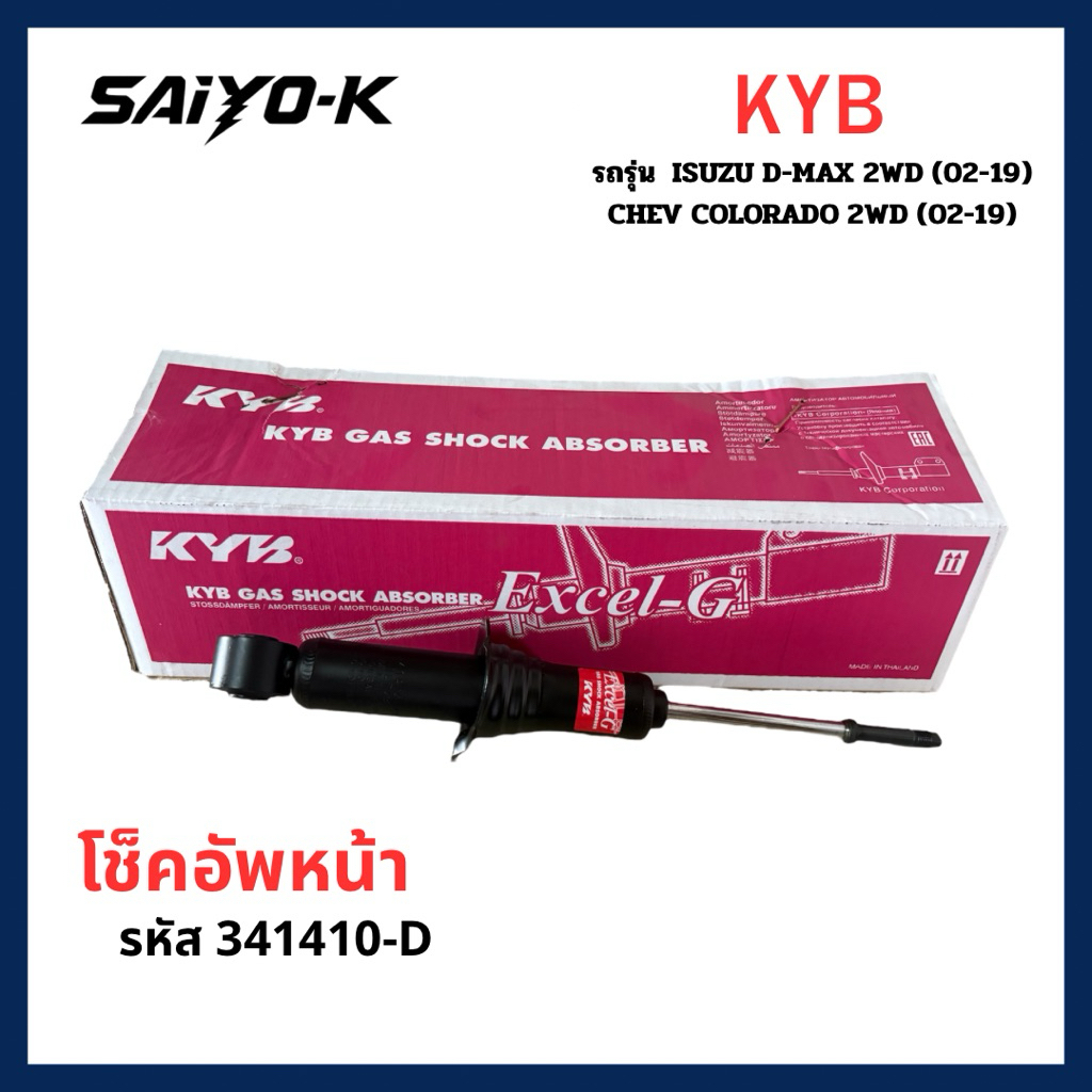 โช็คอัพหน้า D-MAX 2WD(02-19) COLORADO 2WD(02-19) ยี่ห้อ KYB