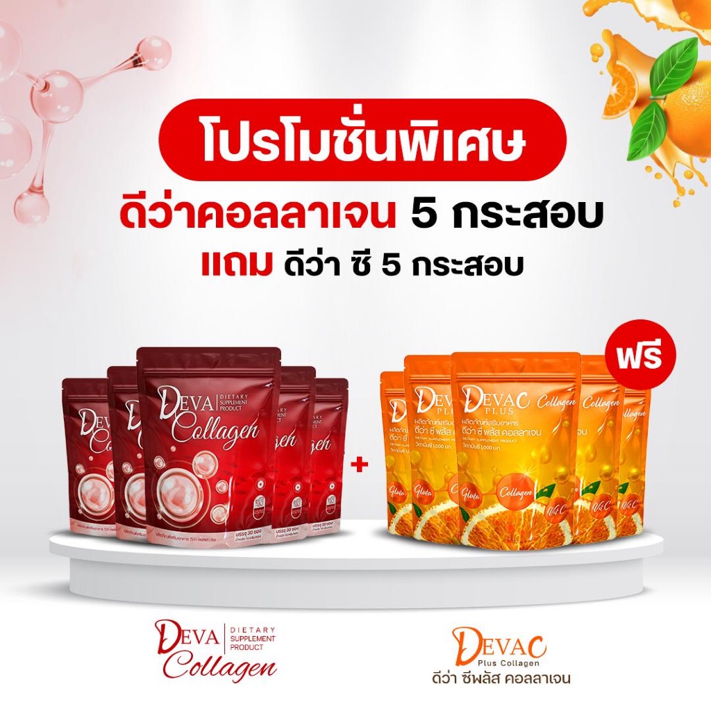 คลอลาเจนเพียว 5 แถมวิตซี 5 กระสอบ (DEVA Collagen&C plus)