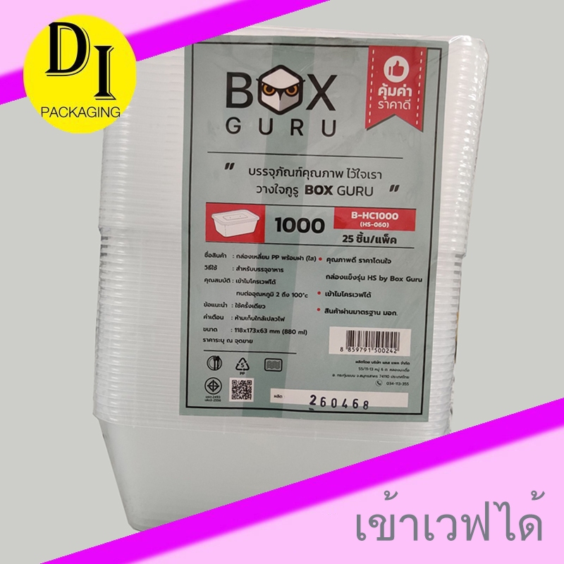 กล่องข้าว 1000ml พร้อมฝาปิด Box Guru B-HC1000(25ชุด/แพ็ค)