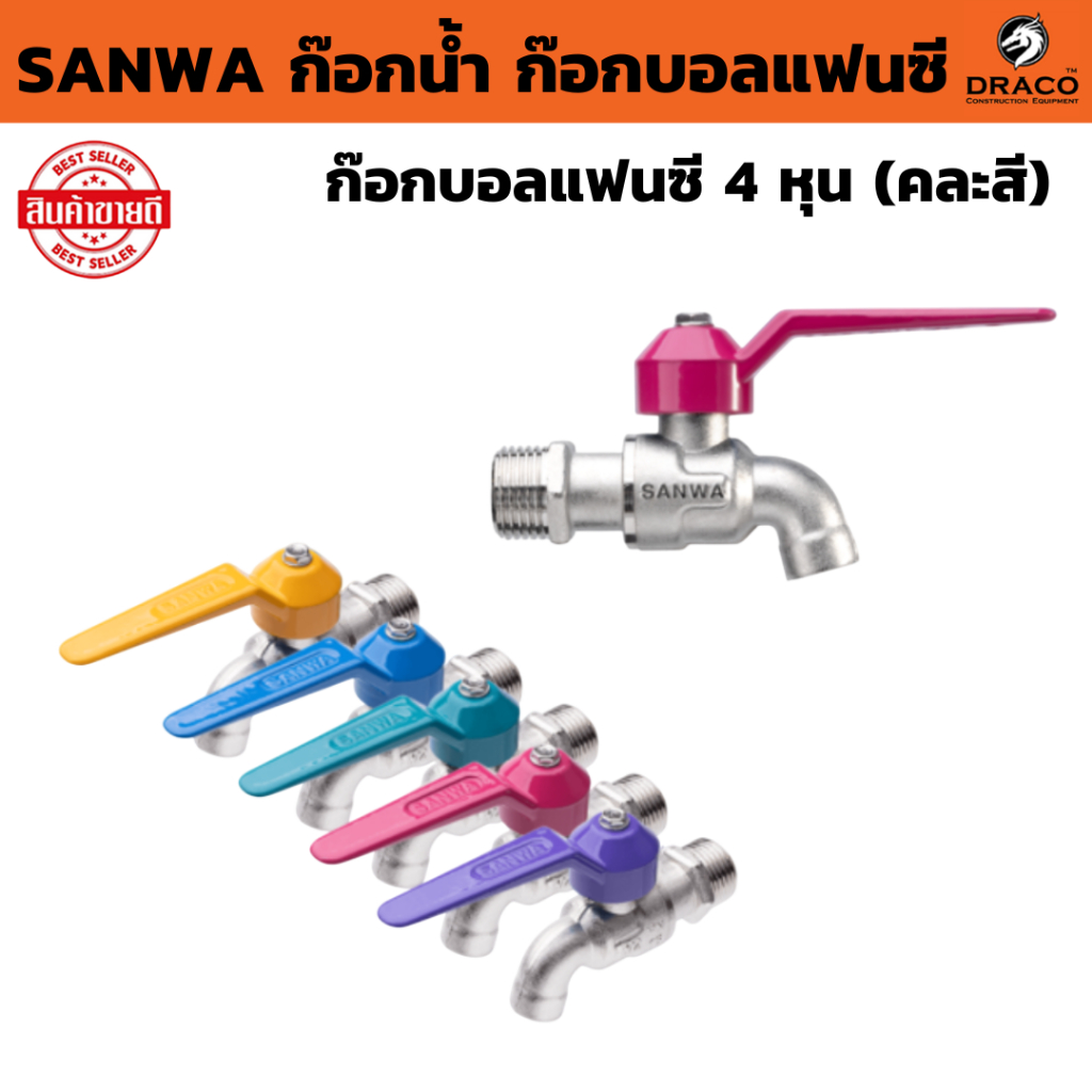 คละสี   ก๊อกน้ำซันวา ก๊อกบอลแฟนซี 4 หุน (1/2)  SANWA  ตัวก๊อกทำจากทองเหลืองคุณภาพสูง ของแท้100% รับประกันคุณภาพ