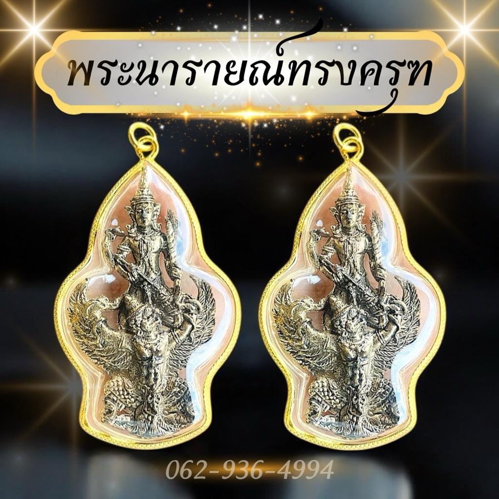 พระนารายณ์ทรงครุฑ พร้อมเลี่ยมกรอบ ผ้ายันต์ คาถาครุฑ จี้พระนารายณ์ทรงครุฑ