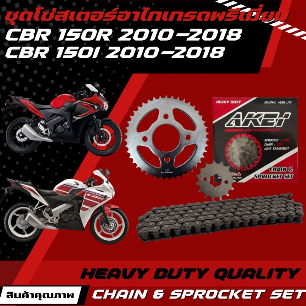 AKEI ชุดโซ่สเตอร์ CBR 150R/CBR 150i 2002-2018 (4รูน้อต) เกรดพรีเมี่ยม (โซ่ข้อหนา 428HSB)