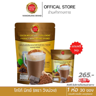 [ตะกร้าบริษัท] โกโก้วังม่วง (แถมฟรีแอสตร้าดริ้งห่อเล็ก และสคับขัดผิว) WANG MUANG ส่งตรงจากบริษัท