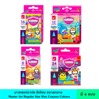 Master Art มาสเตอร์อาร์ต สีเทียน ขนาดกลาง มี 4 แบบ 8 สี 12 สี 16 สี 24 สี เนื้อสีเข้ม สดใส ติดทนไม่ซีดจาง แท่งสีคุณภาพดี