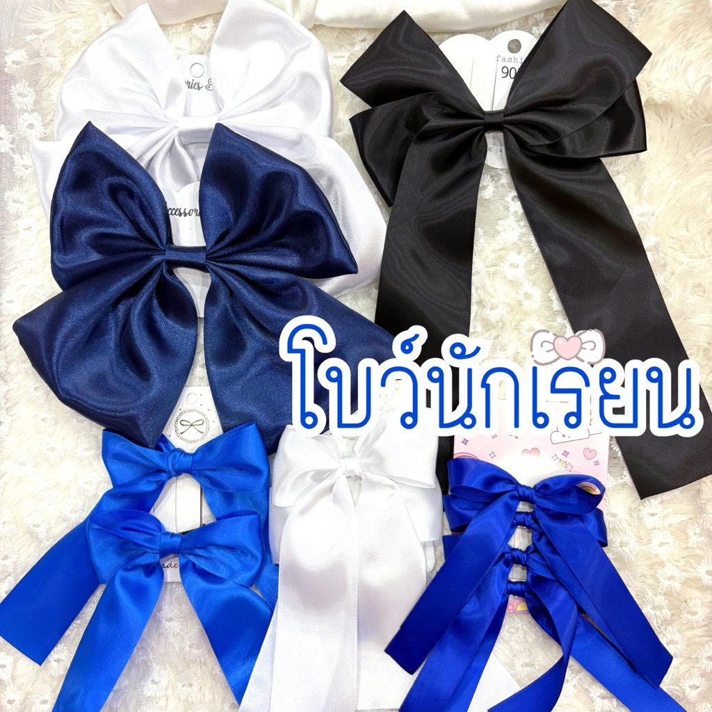 🎀 โบว์นักเรียน /โบว์สีสุภาพ ริบบิ้น พร้อมส่งค่ะ🇹🇭