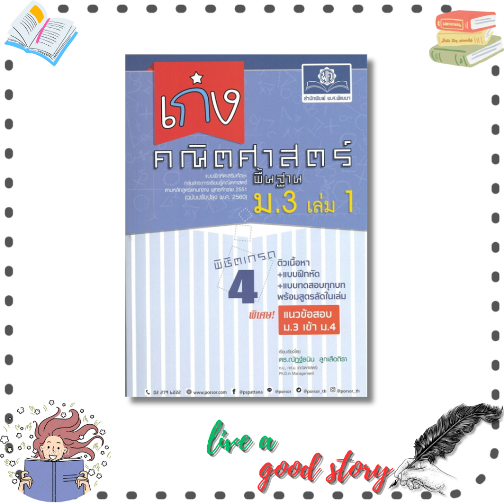 (พร้อมส่ง)หนังสือ เก่ง คณิตศาสตร์ พื้นฐาน ม.3 เล่ม 1 #ณัฏฐ์ธนิน ลูกเสือถิรา #พ.ศ.พัฒนา