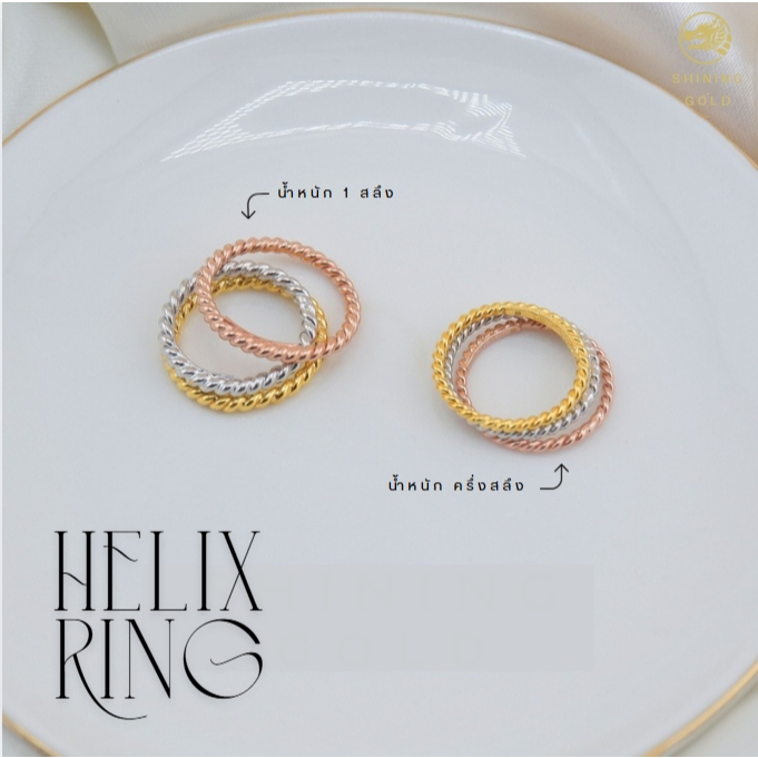 SHINING GOLD แหวน Helix ทองคำแท้ 96.5%  น้ำหนักครึ่งสลึง (1.9 กรัม) Minimal luxury มี3สีให้เลือก