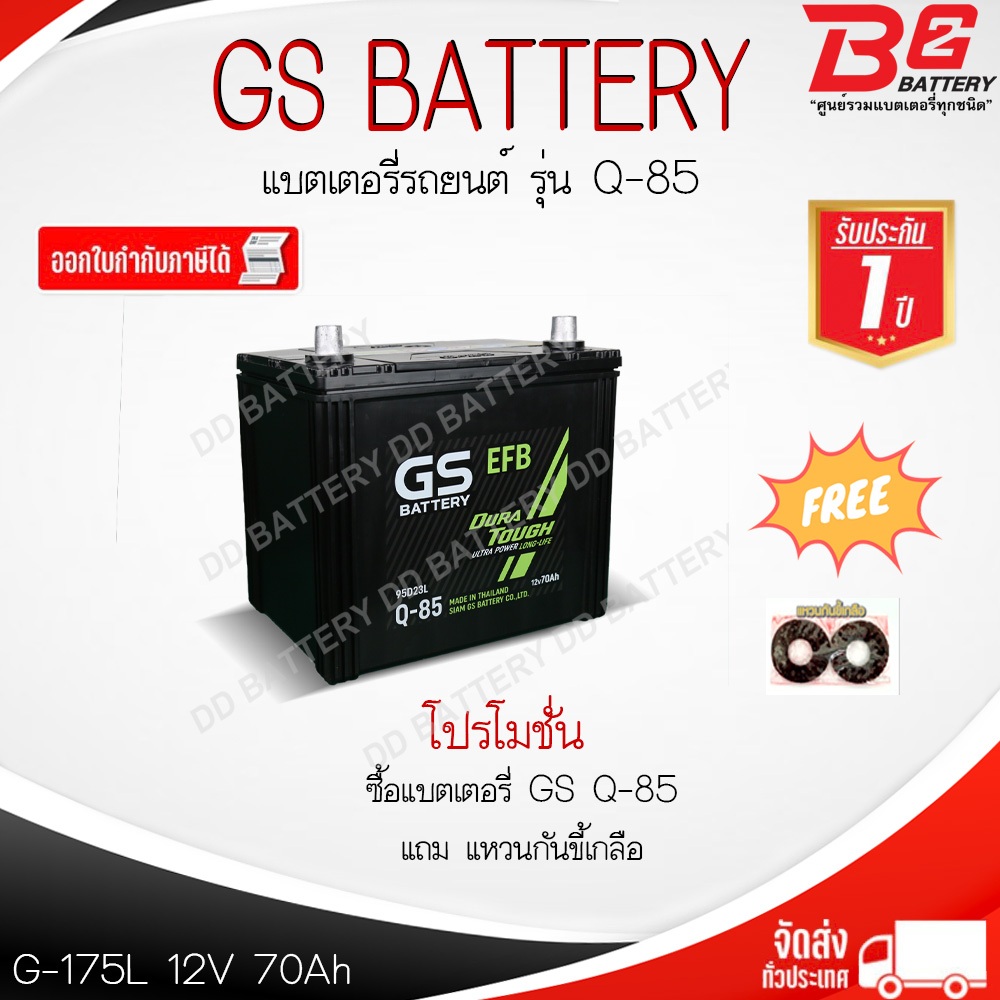 GS Q85-EFB แบตรถยนต์ แบบกึ่งแห้ง พร้อมใช้ 12V 70Ah