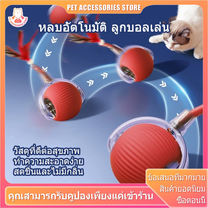 ลูกบอลแมว ของเล่นแมว บอลแมวอัตโนมัติ ของเล่นแมว สมาร์ทไฟฟ้า หมุนได้ มีขนนกเป็นเครื่องประดับ