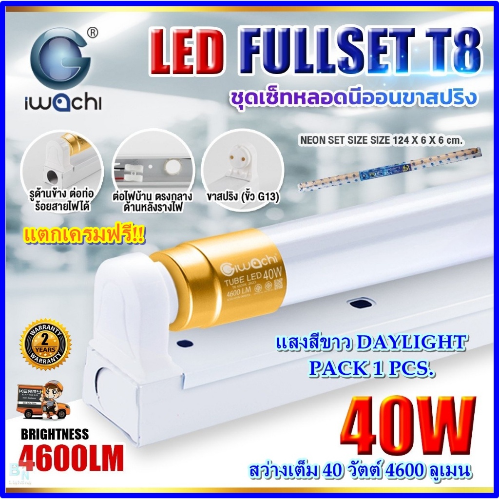 ชุดหลอดไฟ LED พร้อมราง T8 40 วัตต์ แบบยาว หลอดไฟนีออนพร้อมราง LED ฟลูเซ็ท LED IWACHI (ขาสปริง)(1ชุด)