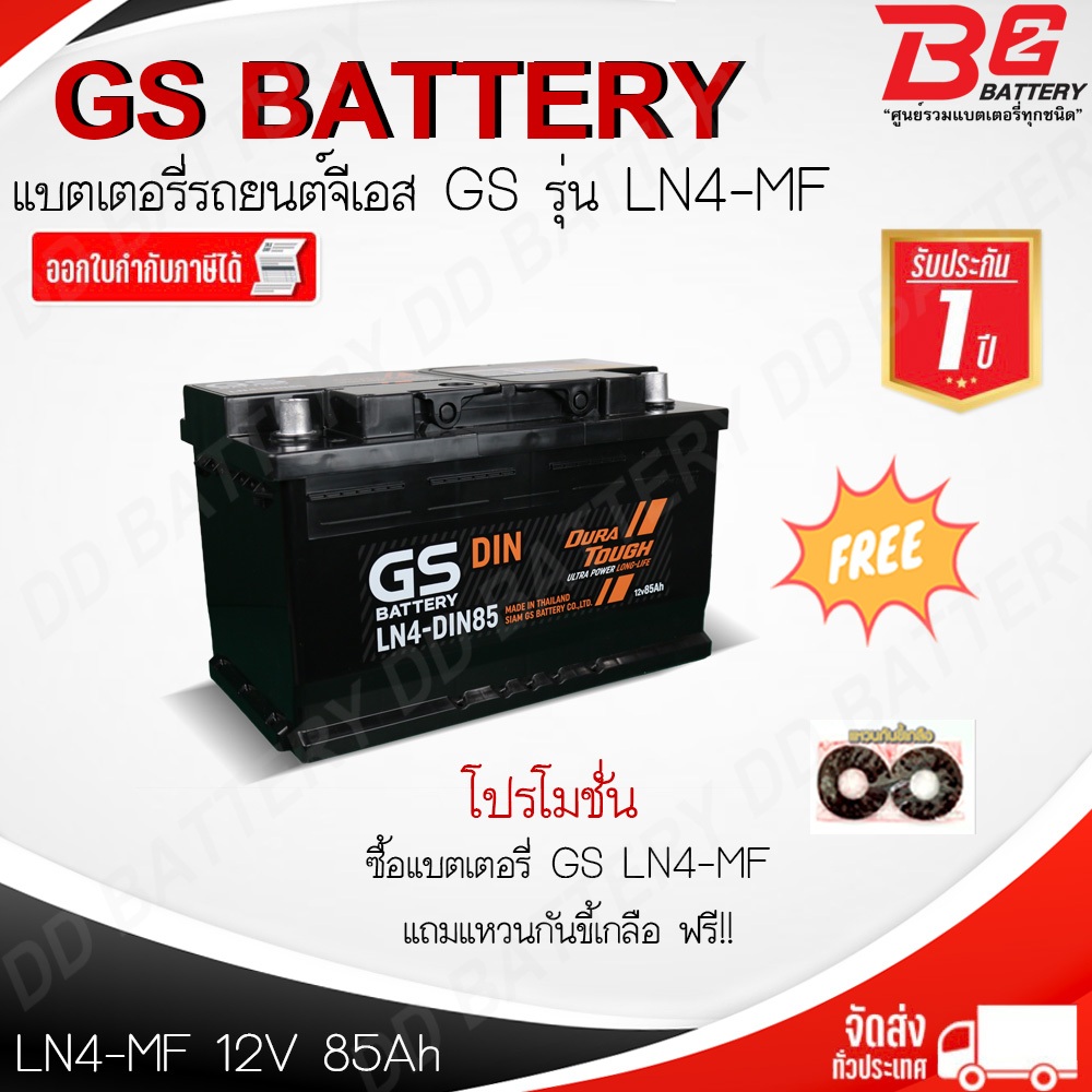 GS LN4-DIN85-MF แบตรถยนต์ ขั้วจม แบบกึ่งแห้ง พร้อมใช้ 12V 85Ah
