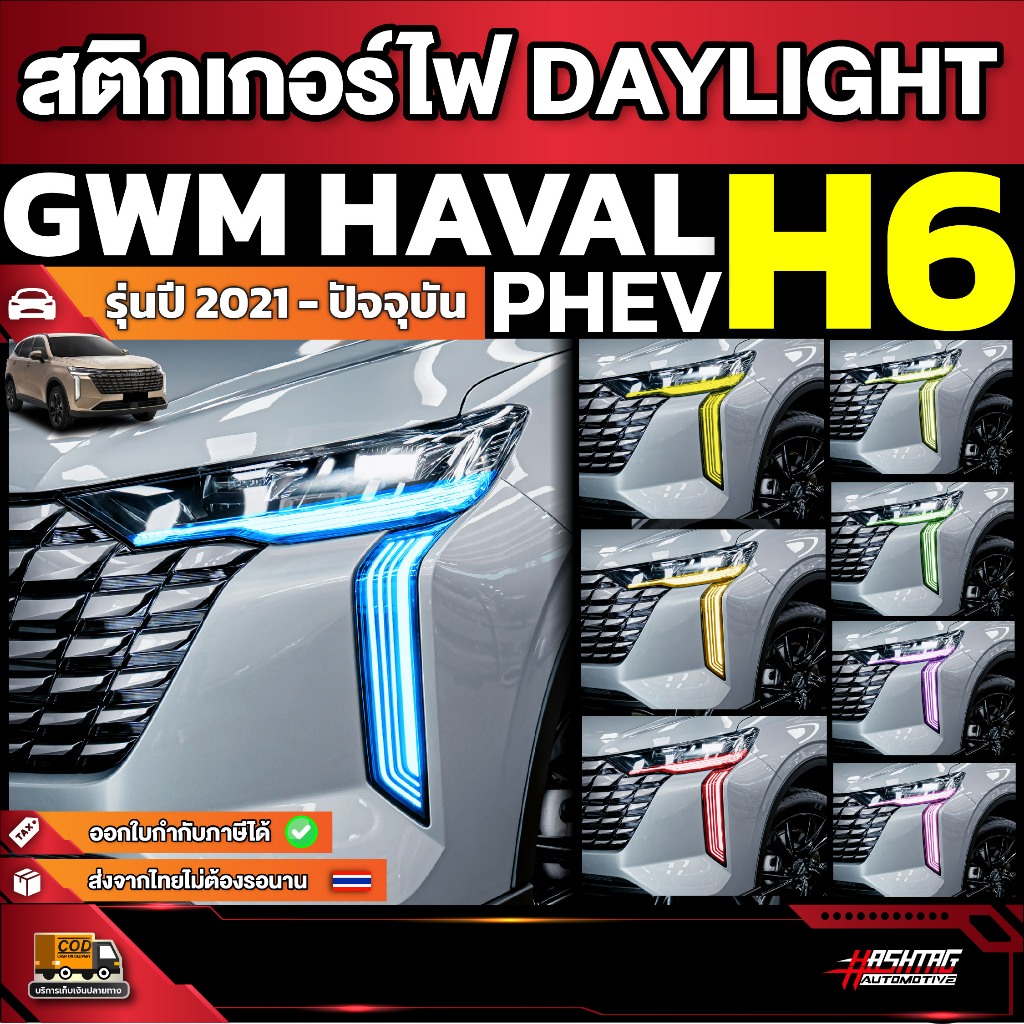 สติกเกอร์ไฟ Daylight รถ GWM HAVAL H6 PHEV รุ่นปี 2021 - ปัจจุบัน Day light [ จีดับบลิวเอ็ม ฮาวาล เอช 6 ]