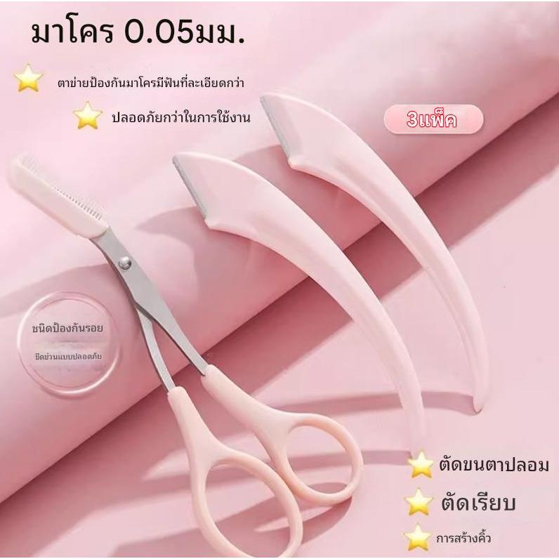 (มีส่งด่วน)  กรรไกร & มีดโกนกันคิ้ว แบบถุง เซ็ตอุปกรณ์แต่งคิ้วสุดคุ้ม ใช้งานง่าย พกพาสะดวก