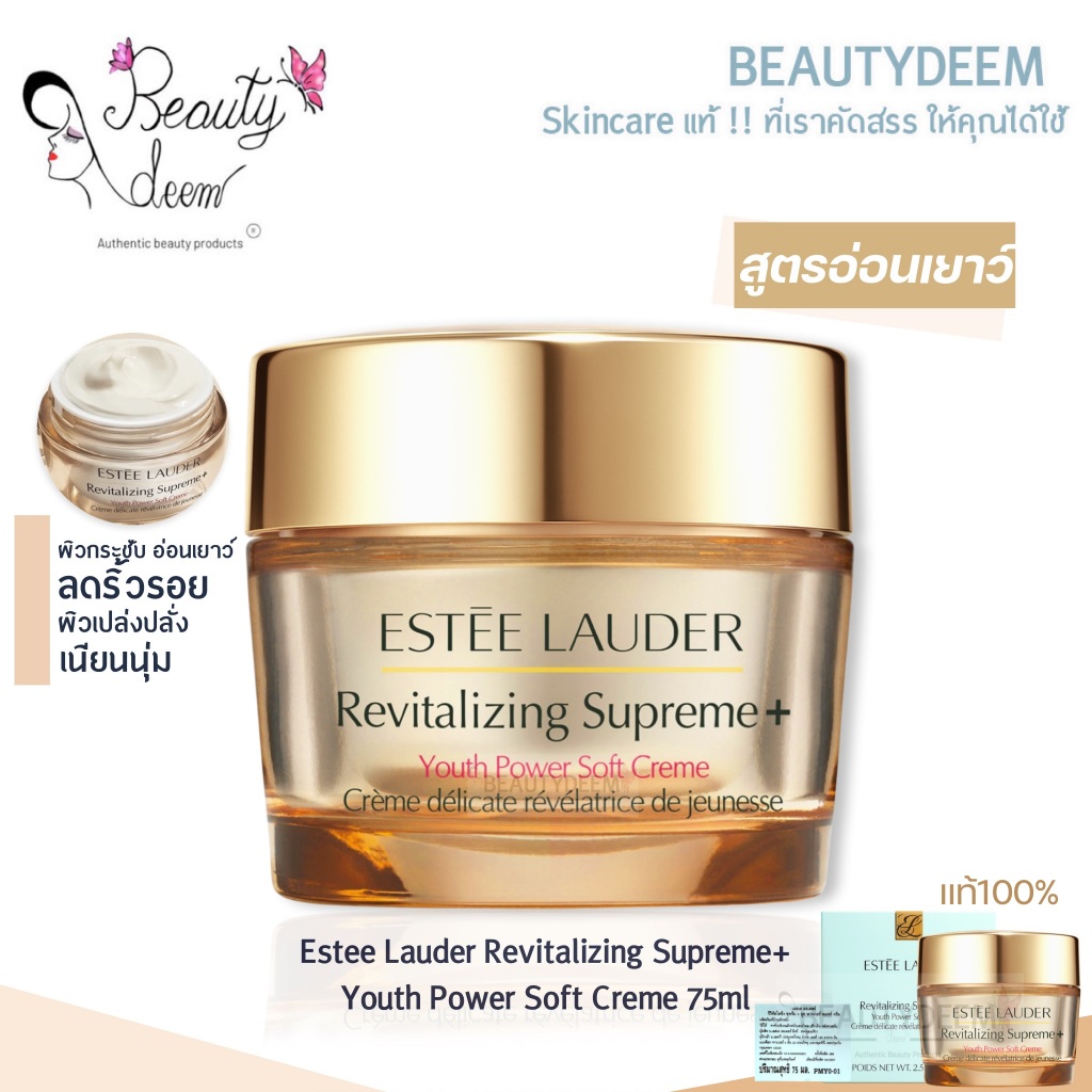 (แท้ ฉลากไทย) Estee Lauder Revitalizing Supreme+ Youth Power Soft Creme 75ml เอสเต ลอเดอร์ ซอฟท์ครีม
