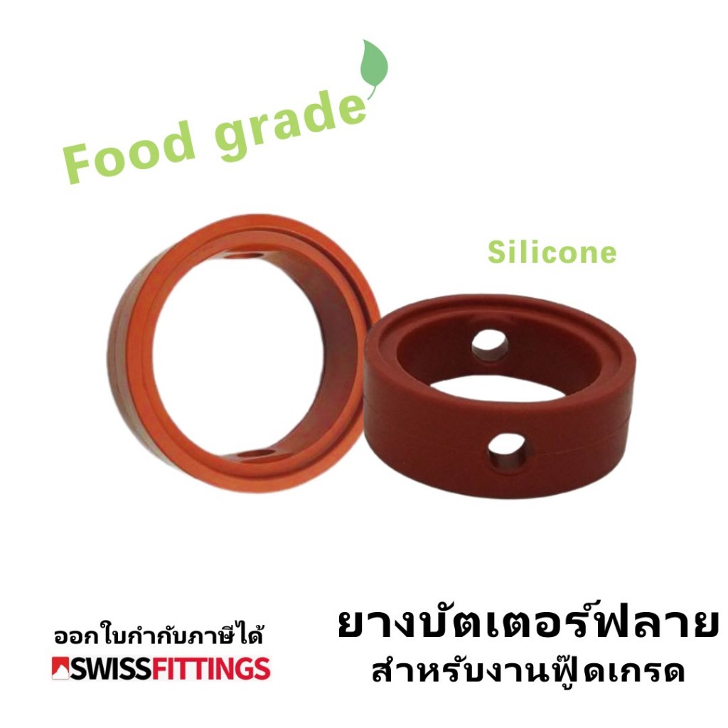 ยางบัตเตอร์ฟลายวาล์ว Silicone งานฟู๊ดเกรด SS304 สต๊อกไทย ส่งไว