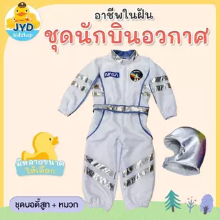 ชุดอาชีพเด็ก ส่งไวทันใจ ชุดนักบินอวกาศ ชุดนาซ่า NASA