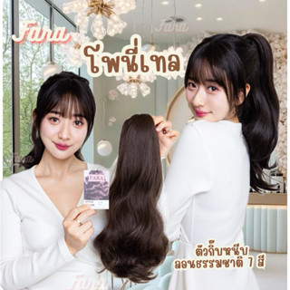 ผมหางม้าโพนี่เทล ตัวหนีบ