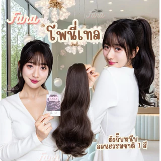 ผมหางม้าโพนี่เทล ตัวหนีบ